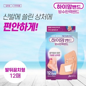 반창고닷컴 중외제약 하이맘밴드 방수탄력 발뒤꿈치형 밴드 12매 방수밴드 고탄력 살균 소독제 함유, 1개