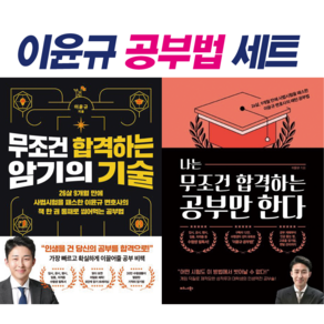 !사은품 + 전2권! 무조건 합격하는 암기의 기술 + 나는 무조건 합격하는 공부만 한다 (이윤규) : 슝슝오늘출발!