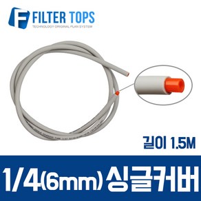 필터탑스 6mm(1/4) 1가닥 피복호스 싱글튜빙 싱글커버 호스 1.5M - 정수기 부품, 1개