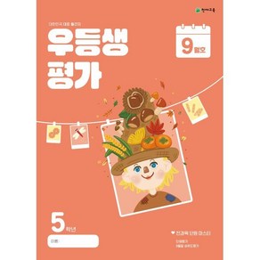 우등생평가 초등 5학년 9월호(2024)