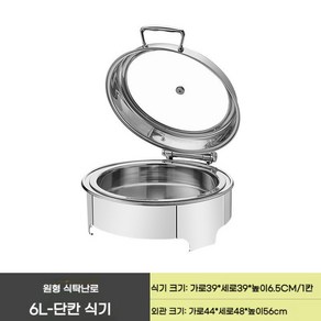 차핑디쉬 푸드 보온 워머 호텔 뷔페 접시 가열 그릇 원형 단칸 6L