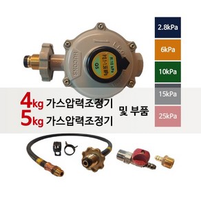 [국산] LPG 4kg가스조정기 5kg 가스압력조정기 트윈호스 측도관 퓨즈코크, 08_5kg 25kPa(핸들_15A), 1개