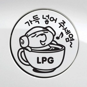 주유구-가득넣어주세요 LPG 자동차스티커/주유구스티커, 블랙, 1개