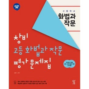 창비 고등 화법과 작문 평가문제집, 단품, 고등학생