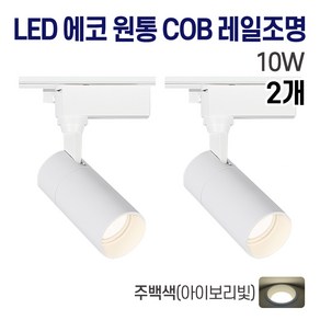 라인조명 LED 에코 원통 COB 일체형 레일조명 화이트 10w 20w 30w (주광/전구/주백), 2개, 3. 주백(아이보리빛) 10w