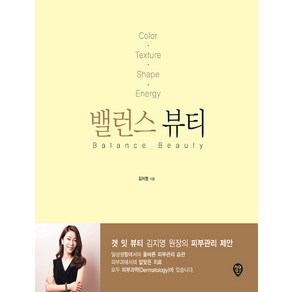 밸런스 뷰티, 시대인, 김지영 저