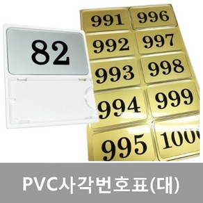 PVC사각번호표(대) 10개/판 은색/금색 번호스티커 사물함 신발장 락커 라카 옷장 보관함 접착식번호 도어 테이블 사우나 찜질방 독서실 헬스장 PC방, 은색