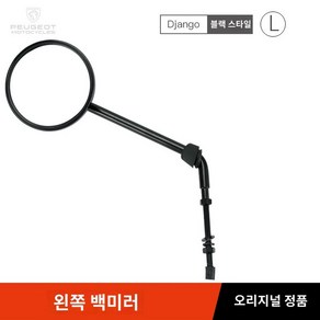 오토바이사이드미러 푸조 장고 QP150T-C 짱고 모터사이클에 적용, [블랙]왼쪽미러/정품