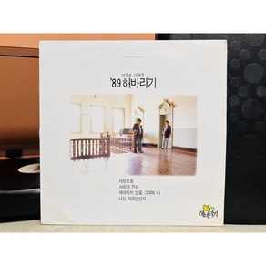 1989 해바라기 사랑으로 LP (음반 EX+ 자켓 EX)