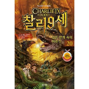 찰리 9세 20: 검은 안개 속의 쥐라기, 레온 이미지 글그림/김진아 역, 밝은미래