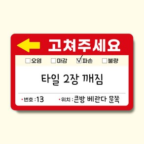 사전점검스티커 고쳐주세요 입주 하자 스티커 직사각형, 100매