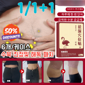 1/1+1 뱃살 다이어트 패치 어전배습패치 강력한 습기제거 혈자리패치 하체부종체조원체배습패치, 6pcs*2세트(1+1)