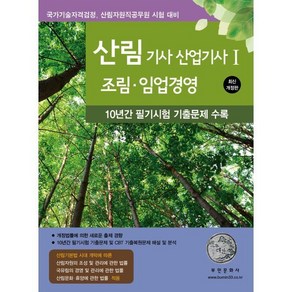 2025 산림기사 산업기사 1: 조림 임업경영, 부민문화사