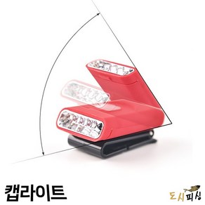 도시피싱 캡라이트 충전식 각도조절 낚시 랜턴 LED, 레드