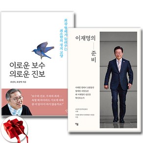 (최강욱 x 이재명) 이로운 보수 의로운 진보 + 이재명의 준비 (전2권)