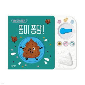 내 똥 예쁘죠?(배변 습관 사운드북):, 블루래빗