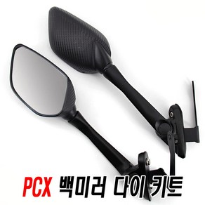 오토바이 PCX 카본 백미러 사이드 보조미러 브라켓 DIY 키트, PCX카본백미러(브라켓만)(1P), 1개