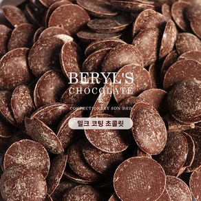 Beryl's chocolate 버릴스 컴파운드 코팅 초콜릿