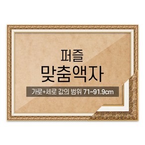 퍼즐 맞춤액자 고급형 매트앤틱 [가로세로 더한 값의 범위 71~91.9cm]