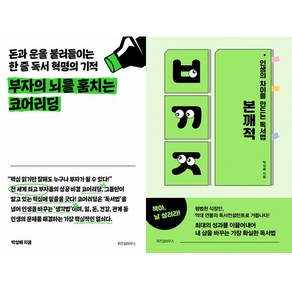 박상배 독서법 2권세트 - 부자의 뇌를 훔치는 코어리딩 ＋ 인생의 차이를 만드는 독서법 본깨적