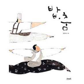 밥 춤: