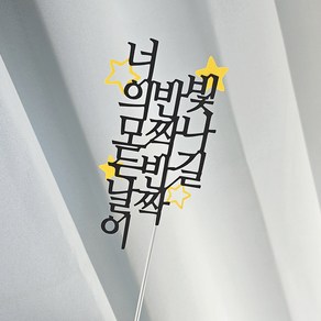 디자인39 너의 모든 날이 반짝반짝 빛나길 생신 케이크픽 사진 토퍼 - 기념일 생신 축하 응원 졸업 입학 합격 입사