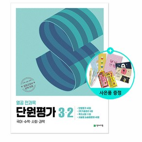 열공 전과목 단원평가 초등 3-2(2024), 초등 3학년