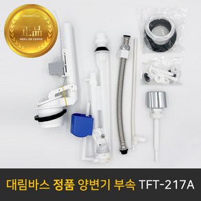 대림바스 TFT-217A 양변기부속 투피스변기부속 측면레버식 절수형 타브랜드호환 부속교환 부속교체