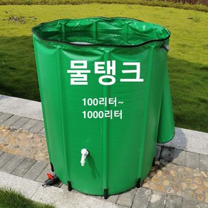 간이 빗물 저장 탱크 세차 캠핑 농가 접이식 저수조 물탱크 물통 농업용 농수 워터백 빗물받이 100리터~1000리터, 1세트