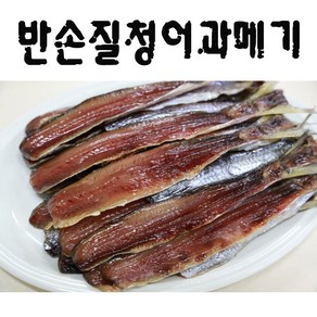 청어과메기 (반손질) (20마리) 반값 폭탄세일 생산자직판 해인수산