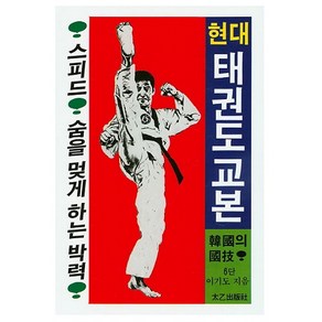 현대 태권도 교본, 태을출판사, 이기도 저