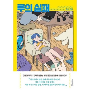 루의 실패, 이야기장수, 강산(저)