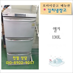 LG엘지 삼성 스탠드김치냉장고 중고냉장고 중고김치냉장고 서랍식 3단 130리터, 중고 김치냉장고