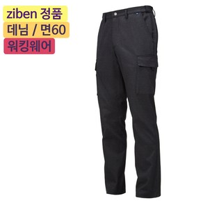 지벤스토어[ZIBEN] 지벤 작업복 ZB-P2103 춘추 작업복 / 면혼방 / 데님라이크 / 허리밴드 / 건빵 포켓 / 스트레치 / 활동성 좋은 작업복 / 챠콜그레이 / 상의별도