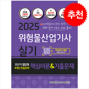 2025 위험물산업기사 실기 초단기 필답형 8개년 빈출문제 핵심이론&기출문제집 + 쁘띠수첩 증정