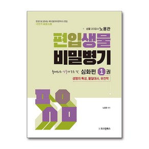 편입생물 비밀병기 심화편 1권 (마스크제공), 오스틴북스, 노용관