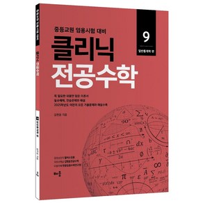 김현웅 클리닉 전공수학 9: 일반통계학:중등교원 임용시험 대비, 배움