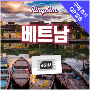 베트남이심 종량제 eSIM 다낭 나트랑 호치민 푸꾸옥 하노이 링심