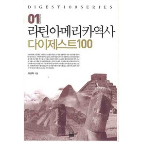 라틴아메리카 역사 다이제스트 100, 가람기획, 이강혁 저