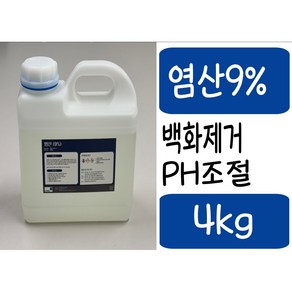 염산9% 백화제거제 ph조절제 폐수처리 타일청소 녹제거, 1개, 4kg