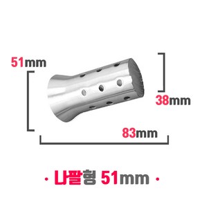 오토바이 소음기 머플러 소음규제 범용 소음감소 데시벨 DB 킬러 나팔형 51mm