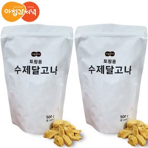 옛날 맛 그대로 토핑용 수제 달고나 500g 2봉