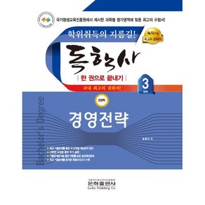 2023 독학사 한 권으로 끝내기 경영학 3단계 경영전략, 은하출판사