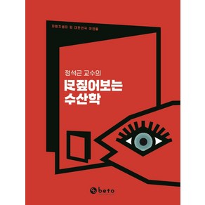 정석근 교수의 되짚어보는 수산학:파렴치범이 된 대한민국 어민들, 정석근 저, 베토