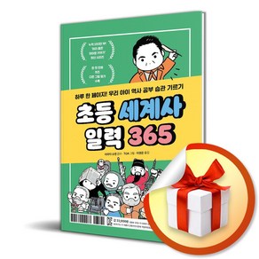 초등 세계사 일력 365 (이엔제이 전용 사 은 품 증 정)