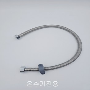 온수기전용 고압후렉시블 소켓타입 60cm 100cm 130cm, 1개