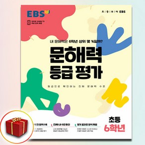 EBS 문해력 등급 평가 초등 6학년 (봉투형)