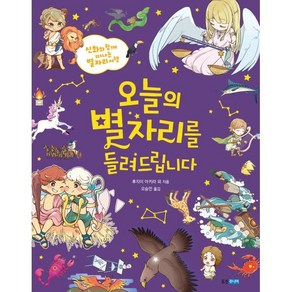 오늘의 별자리를 들려드립니다 : 신화와 함께 떠나는 별자리 여행, 웅진주니어, 후지이 아키라 외 글/오승민 그림, 이야기 도감