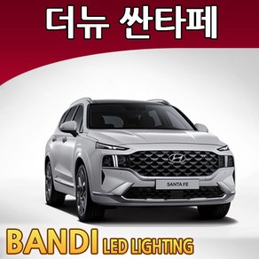 자체브랜드 반디 더뉴싼타페 20~ LED 실내등 부분판매 삼성LED, 번호판등 1대분, 1개