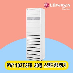 LG 스탠드냉난방기 30평 PW1103T2FR 주택 상가 사무실 업소용 전국설치